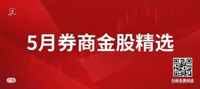 5月金股名单最新出炉！葛卫东这只重仓股被密集调入，以下几大领域或存超额收益机会